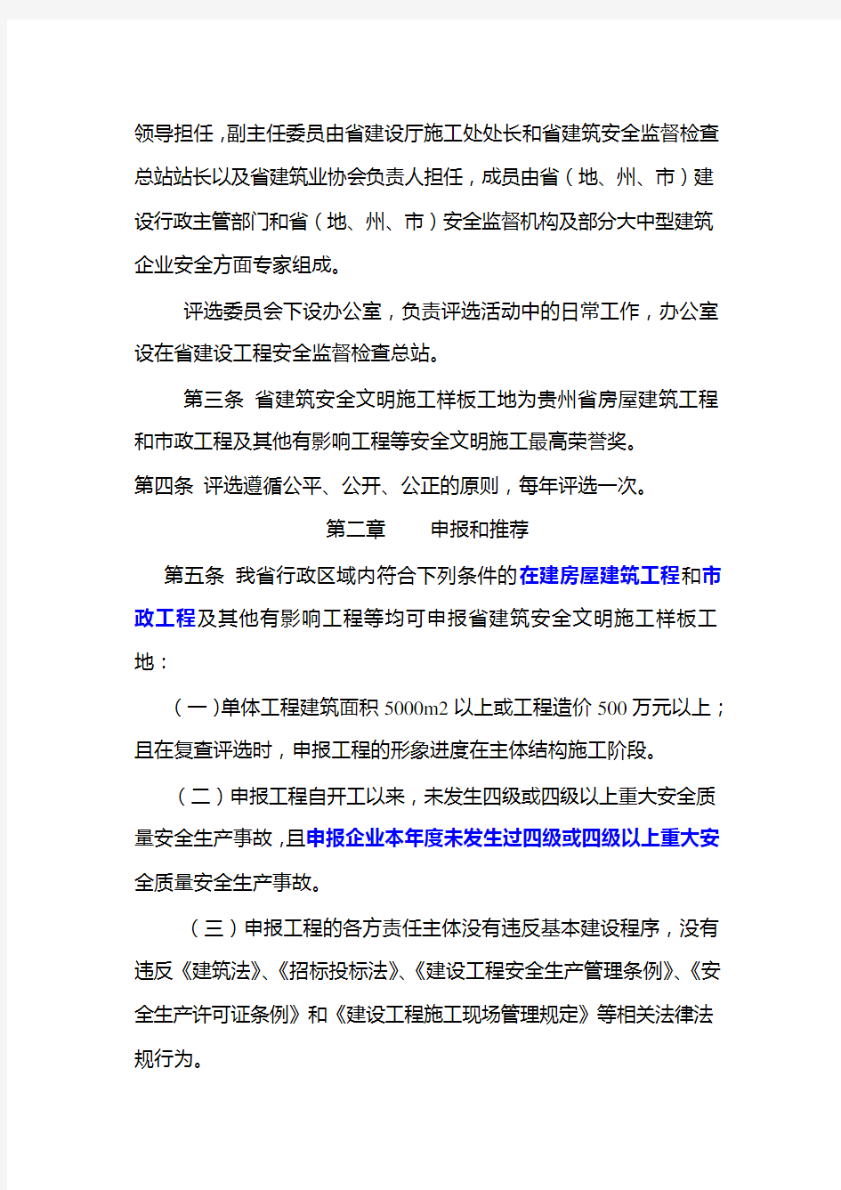 贵州省建筑_安全文明施工样板工地评选办法黔建施通2007(146)号