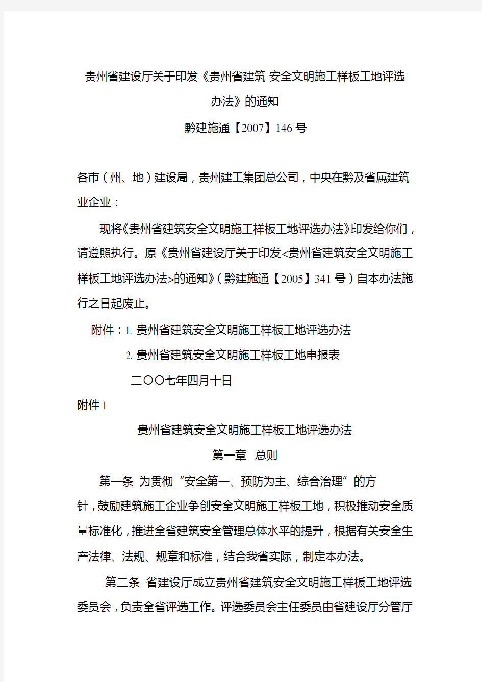 贵州省建筑_安全文明施工样板工地评选办法黔建施通2007(146)号