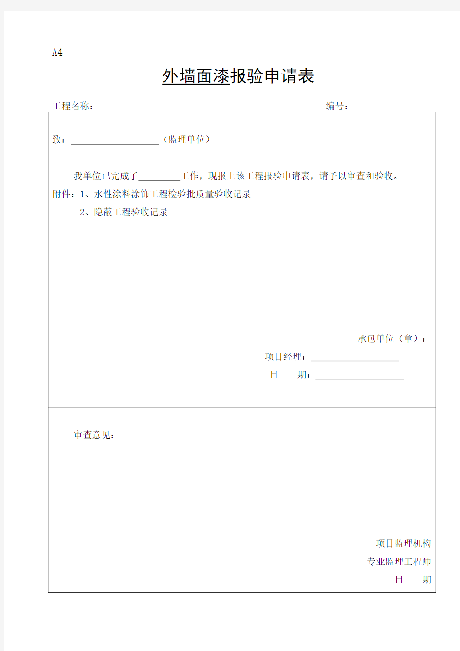 外墙涂料审批表、申请表、验收记录表