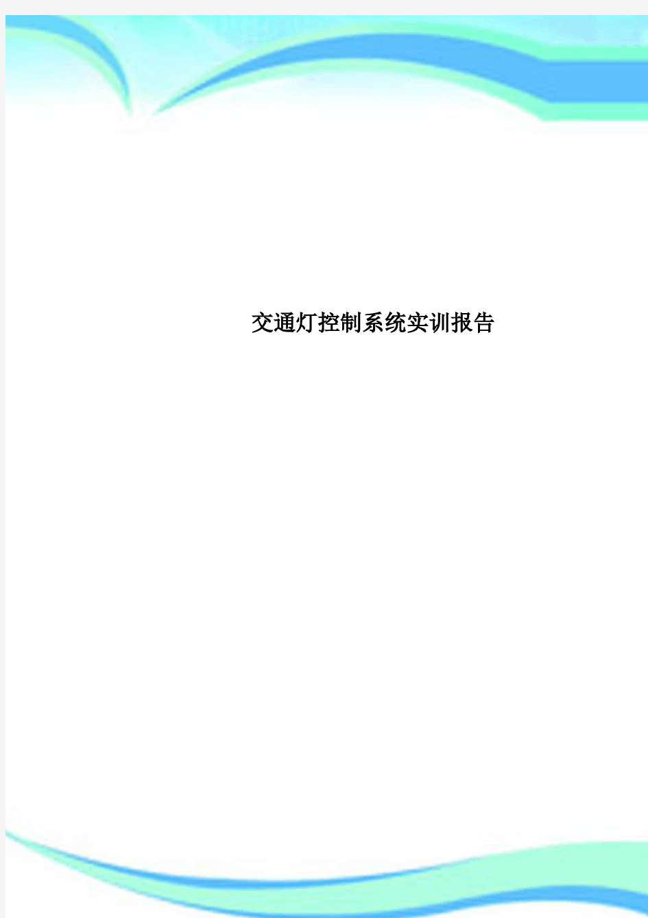 交通灯控制系统实训分析报告