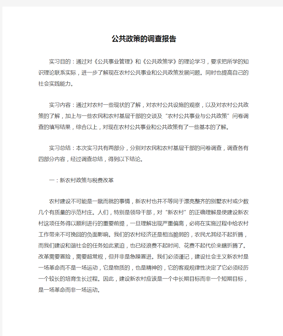 公共政策的调查报告