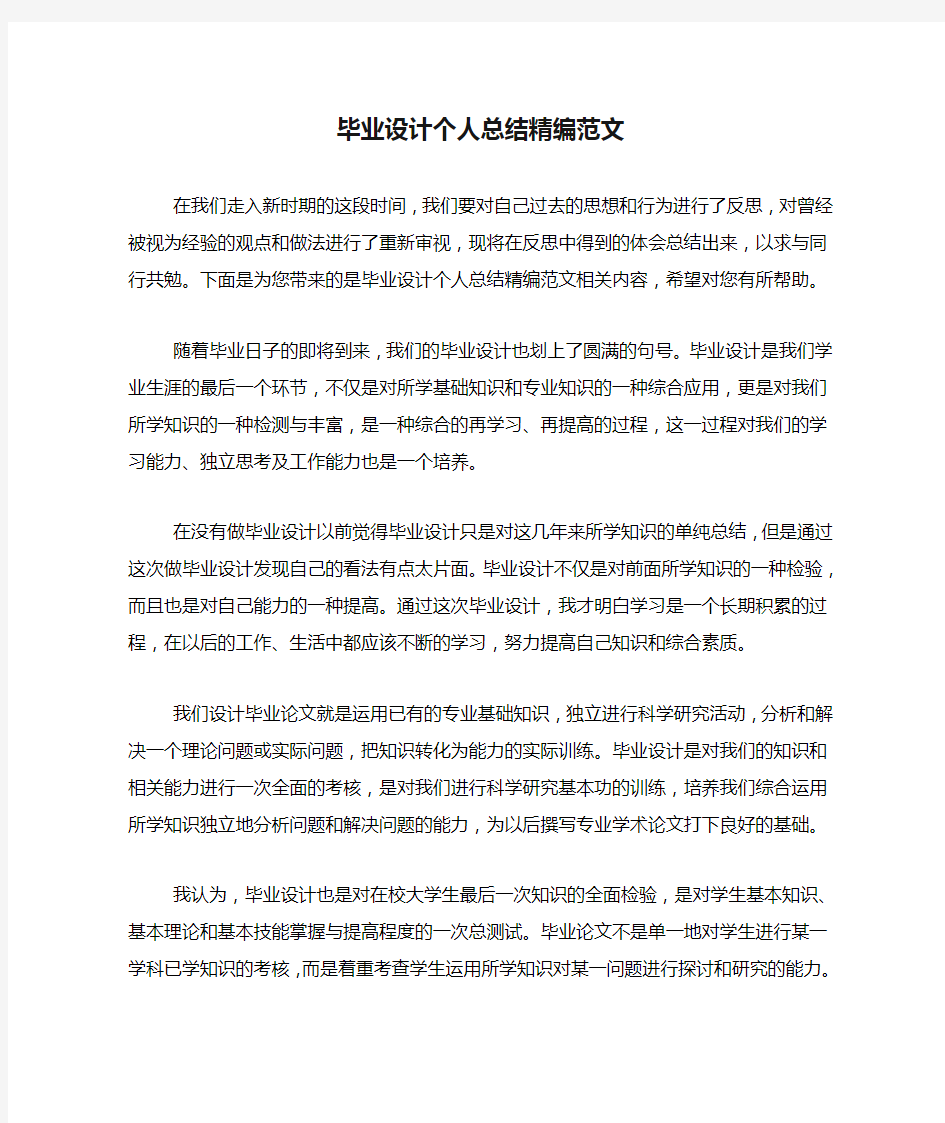 毕业设计个人总结精编范文