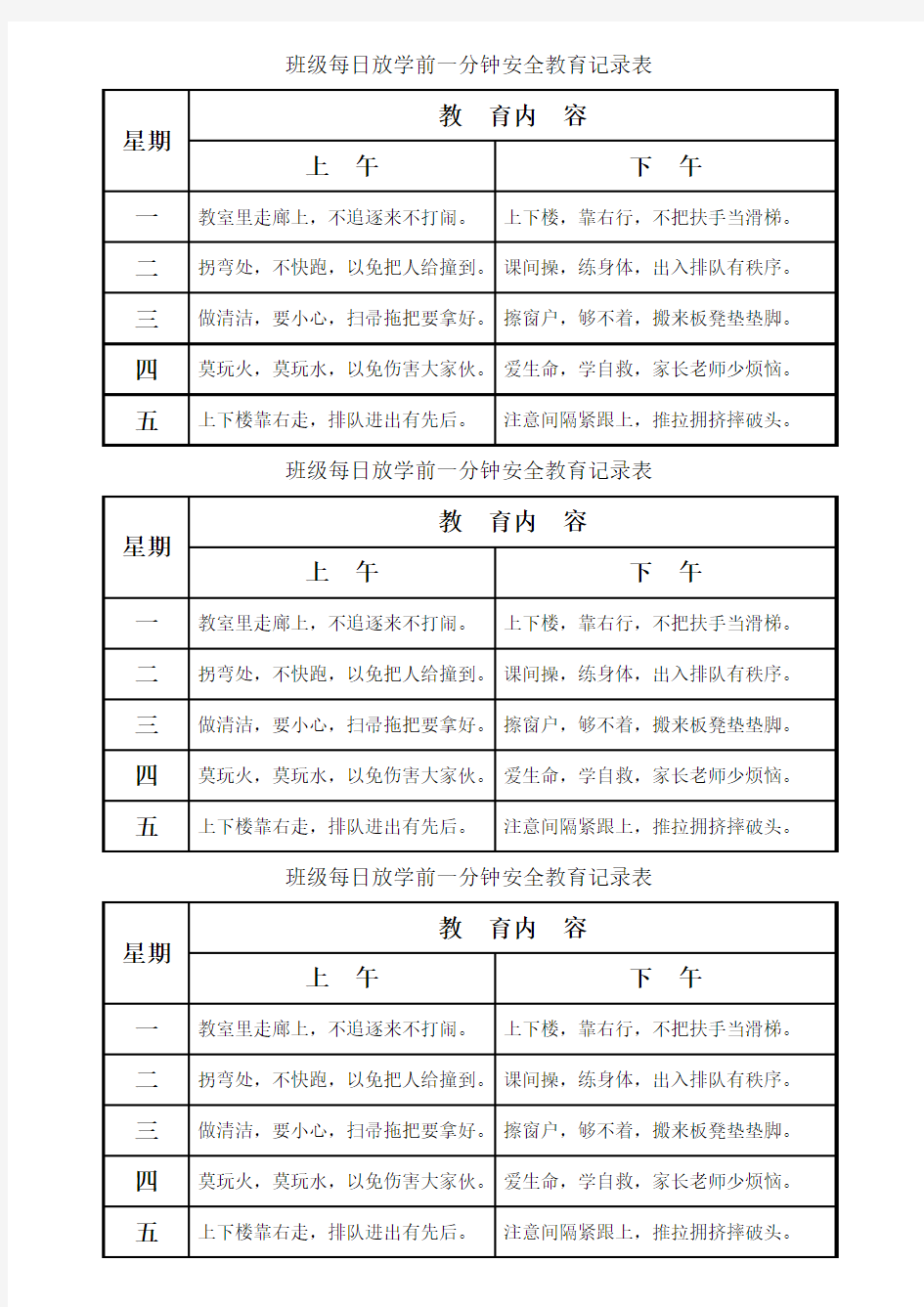 班级每日放学前一分钟安全教育记录表