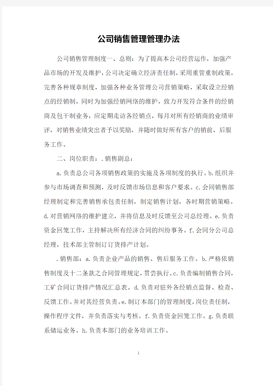 公司销售管理管理办法