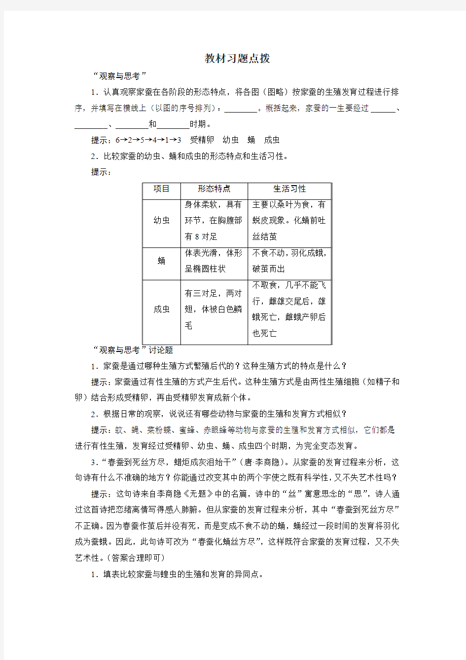 《昆虫的生殖和发育》教材习题点拨