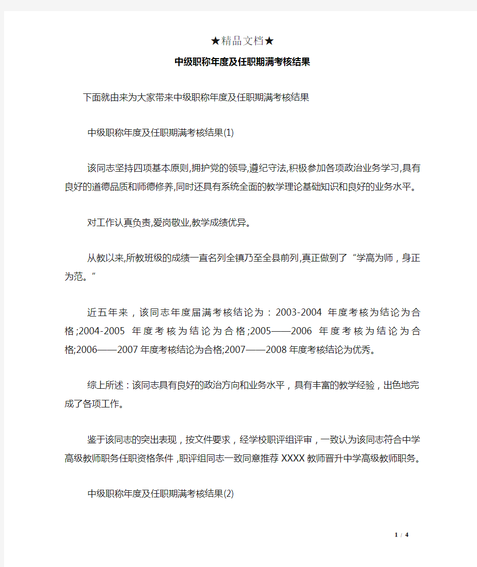 中级职称度及任职期满考核结果