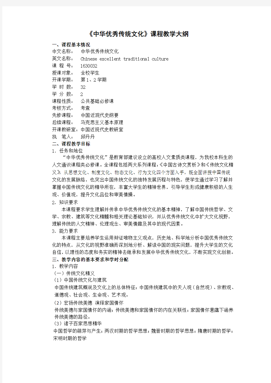 中华优秀传统文化教学大纲(32学时)
