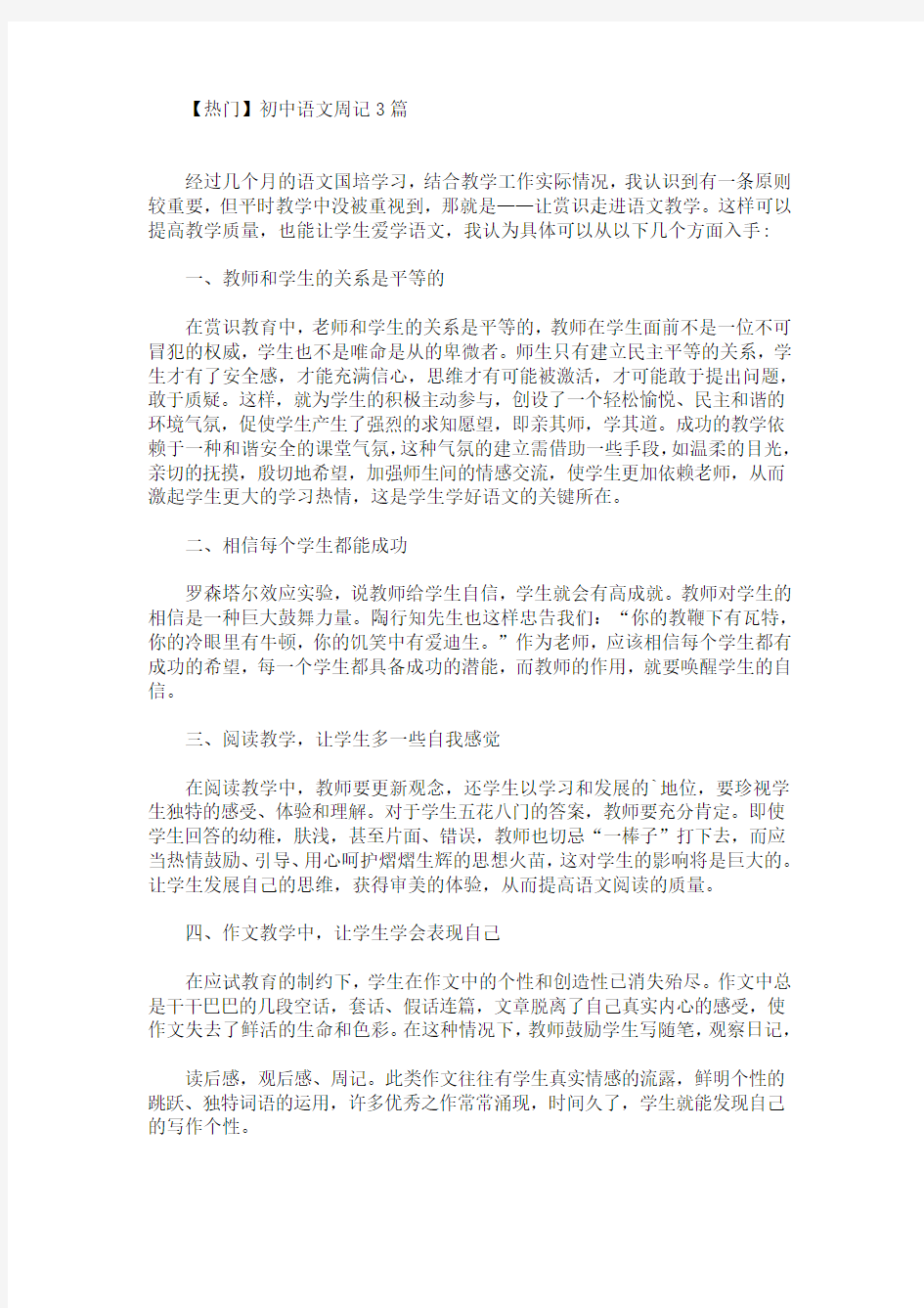 精选最新初中语文周记3篇