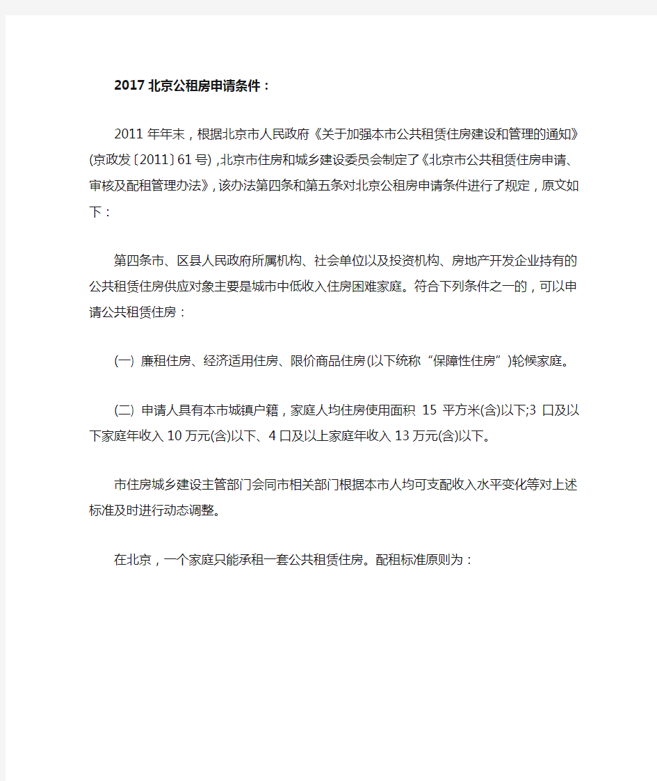 2017北京公租房申请条件
