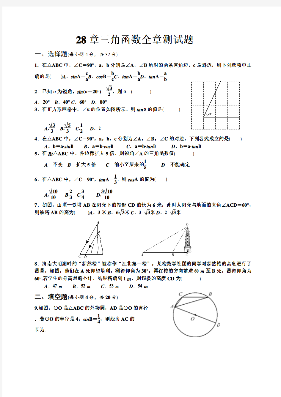 28章三角函数全章测试题