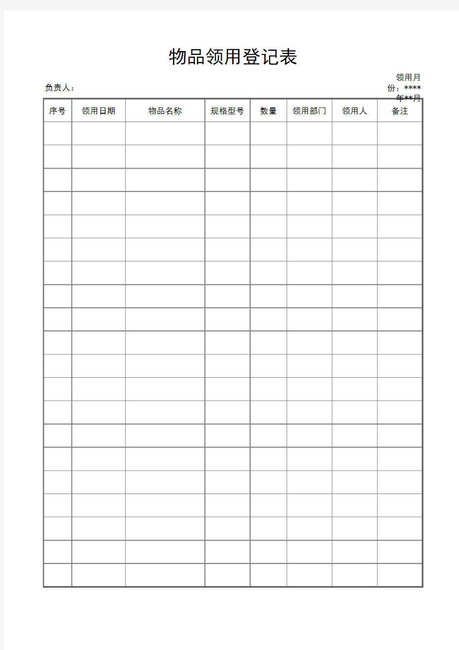 物品领用登记表