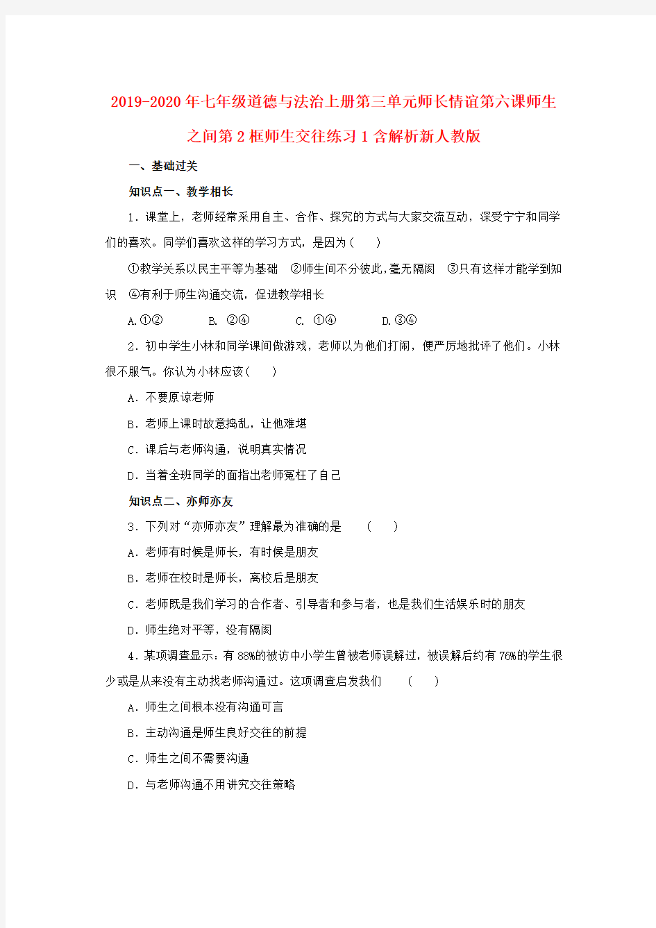 2019-2020年七年级道德与法治上册第三单元师长情谊第六课师生之间第2框师生交往练习1含解析新人教版