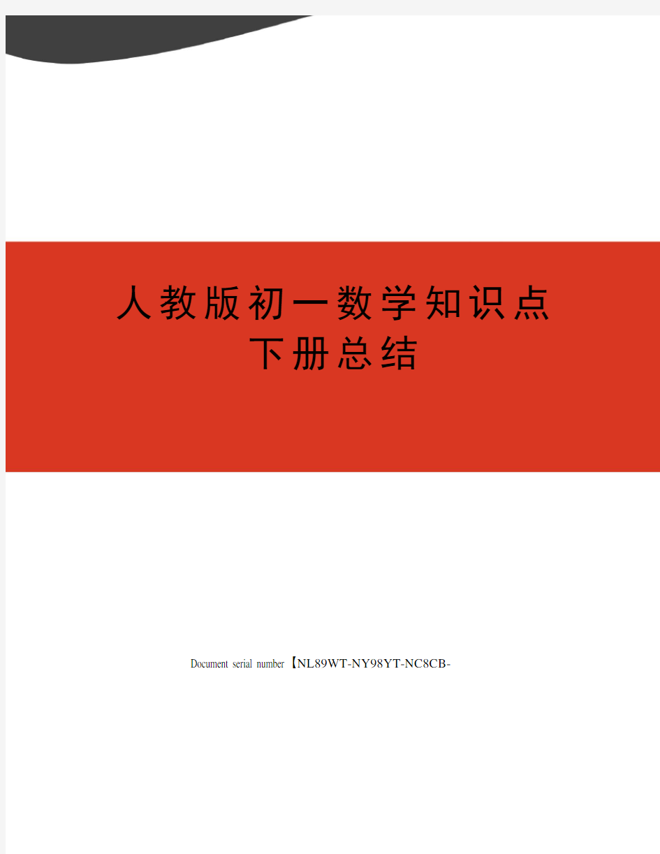 人教版初一数学知识点下册总结