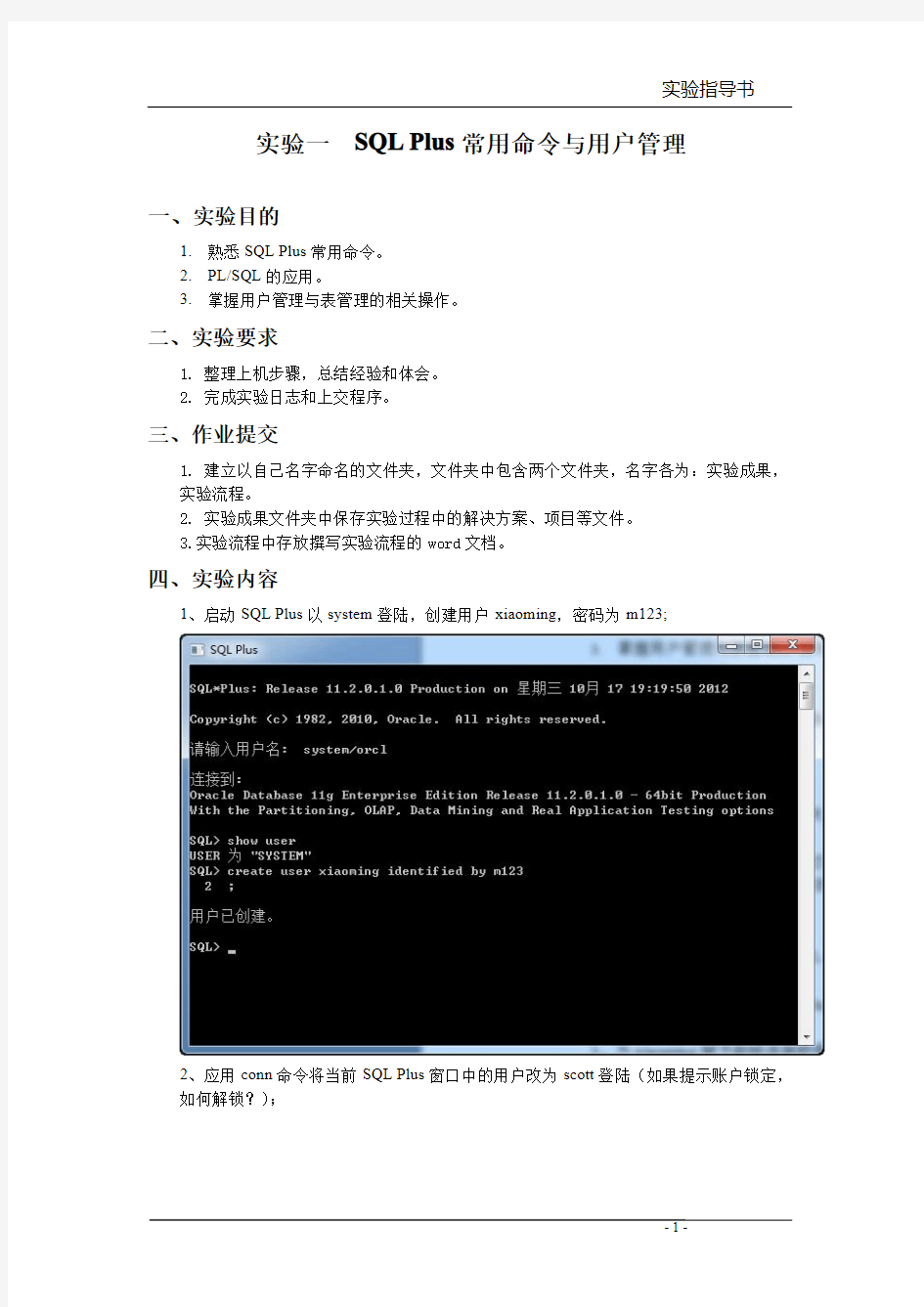 (仅供参考)ORACLE习题答案 SQL PLUS常用命令与用户管理 实验一