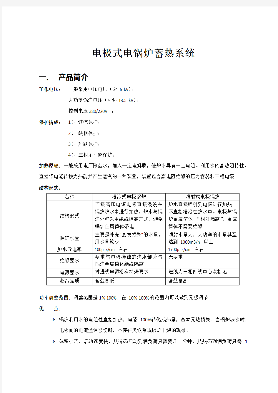 电极式电锅炉蓄热系统简介