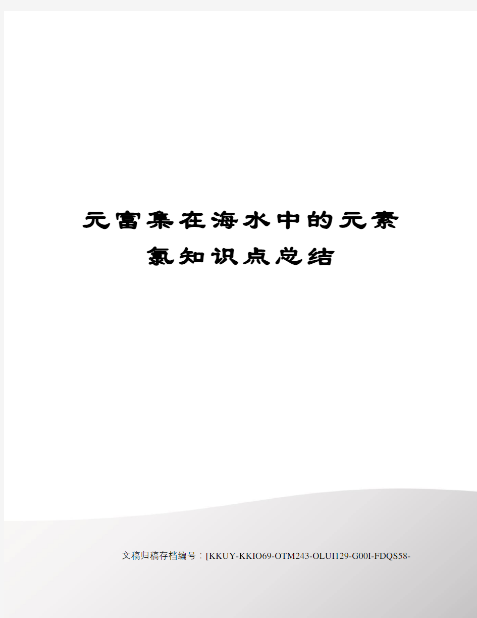 元富集在海水中的元素氯知识点总结