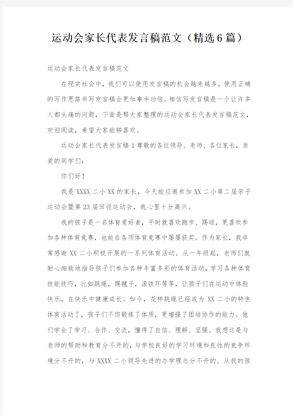 运动会家长代表发言稿范文(精选6篇)