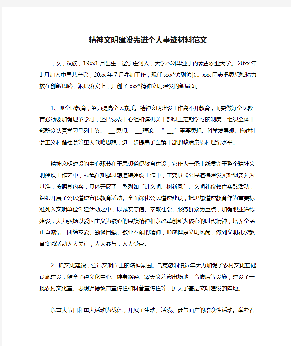 精神文明建设先进个人事迹材料范文