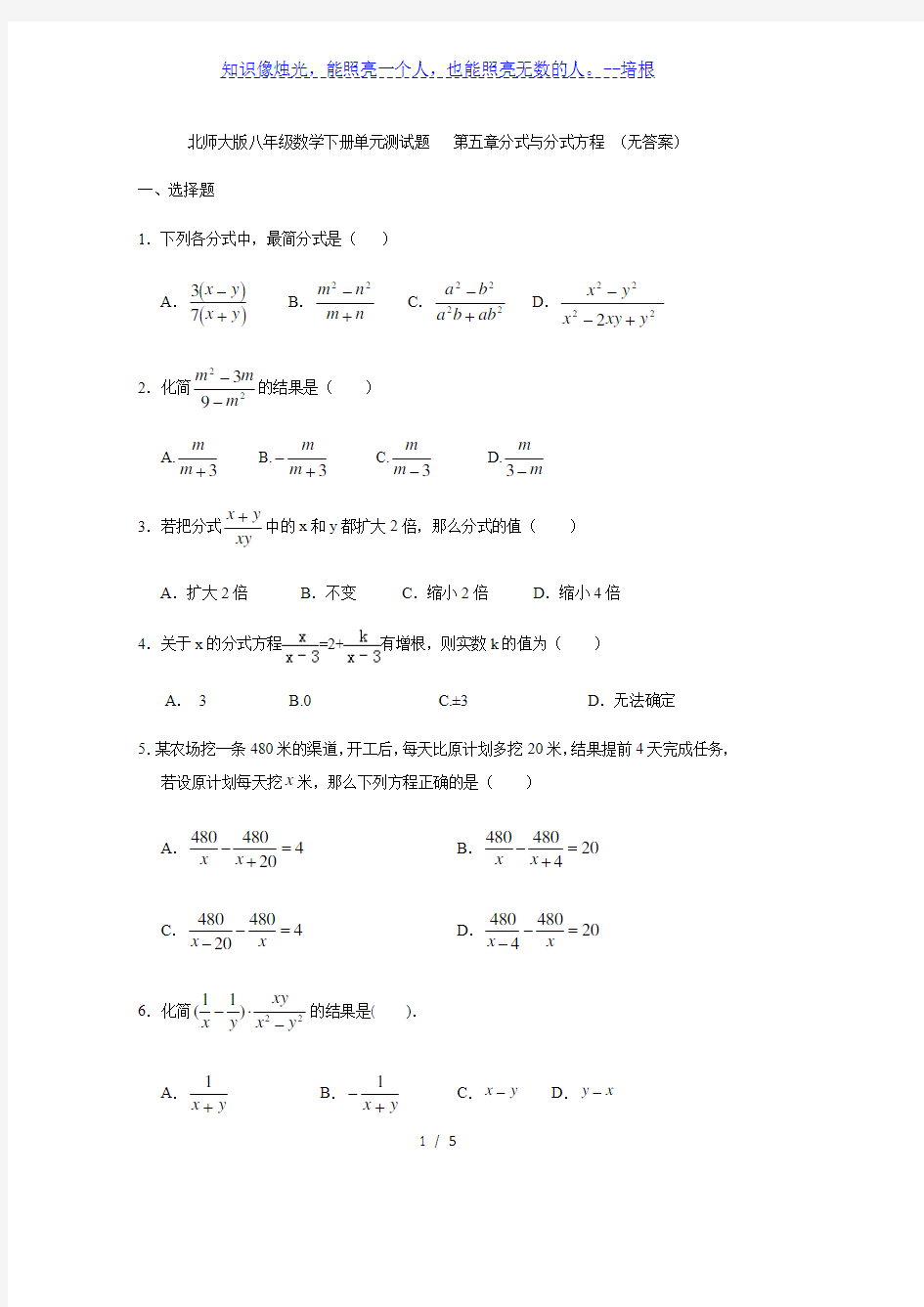 北师大版八年级数学下册单元测试题   第五章分式与分式方程 (无答案)