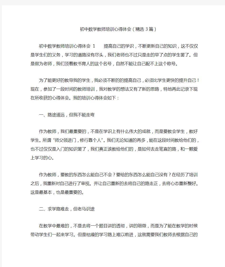 初中数学教师培训心得体会(精选3篇)