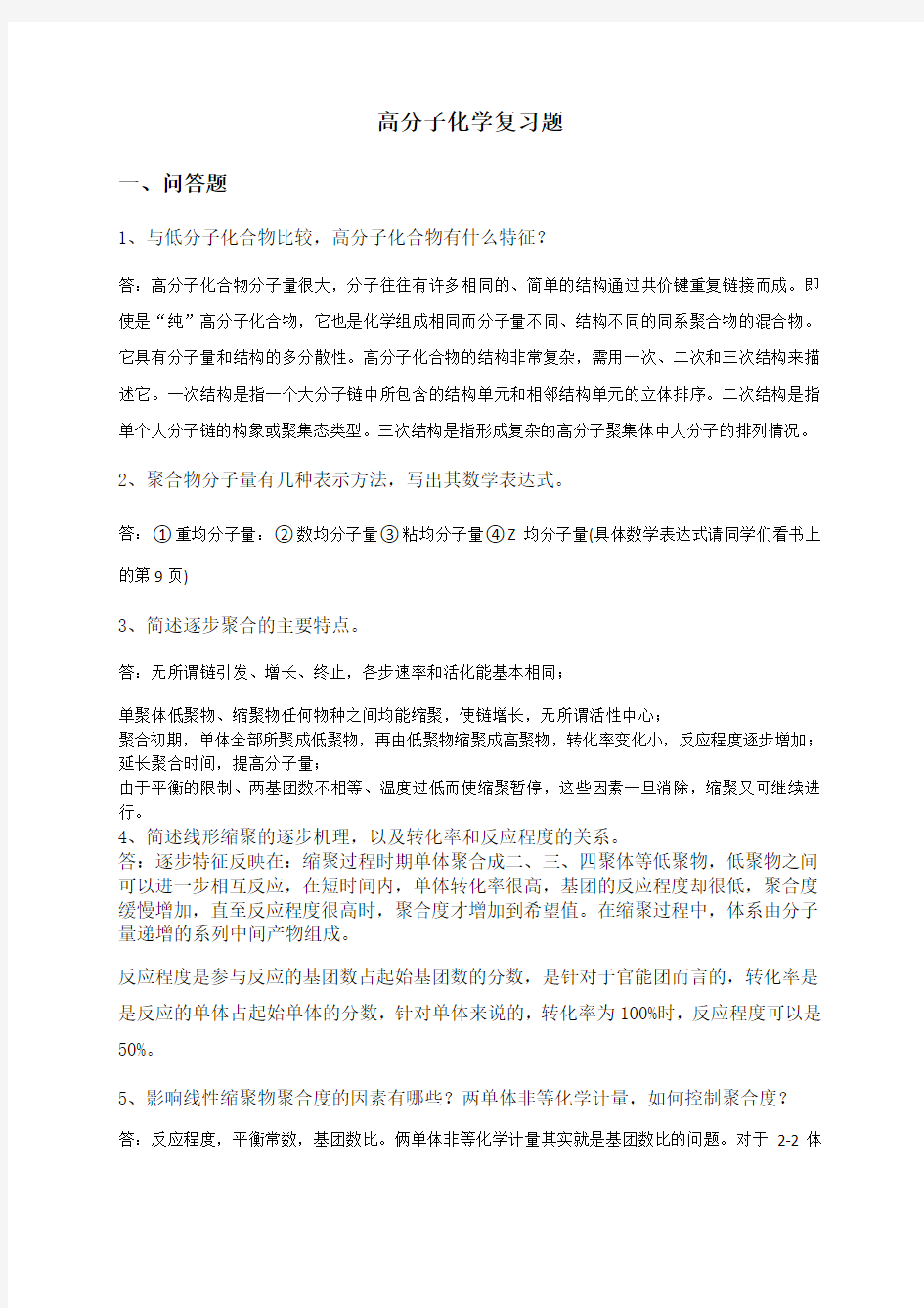 有关高分子化学考试复习题