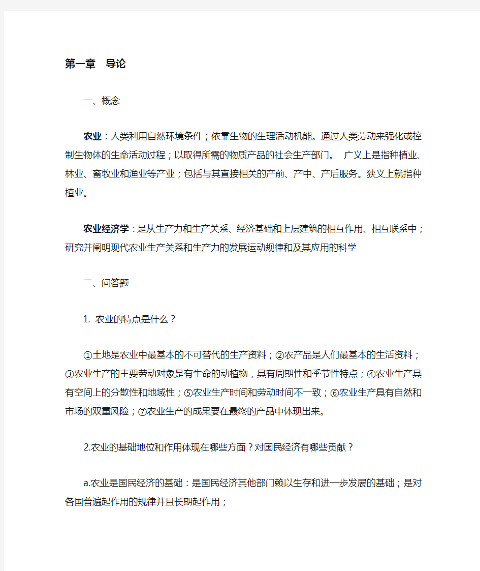 现代农业经济学王雅鹏考研复习重点