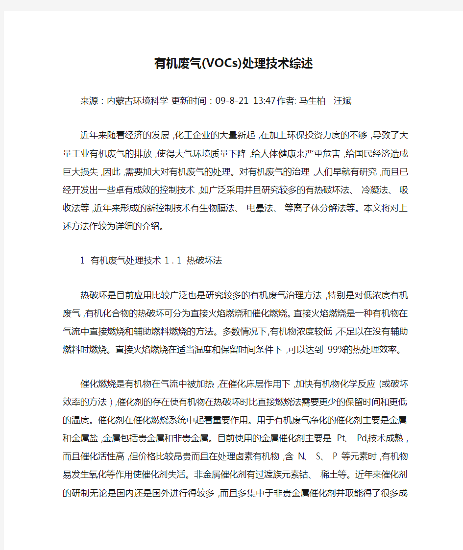 有机废气(VOCs)处理技术综述