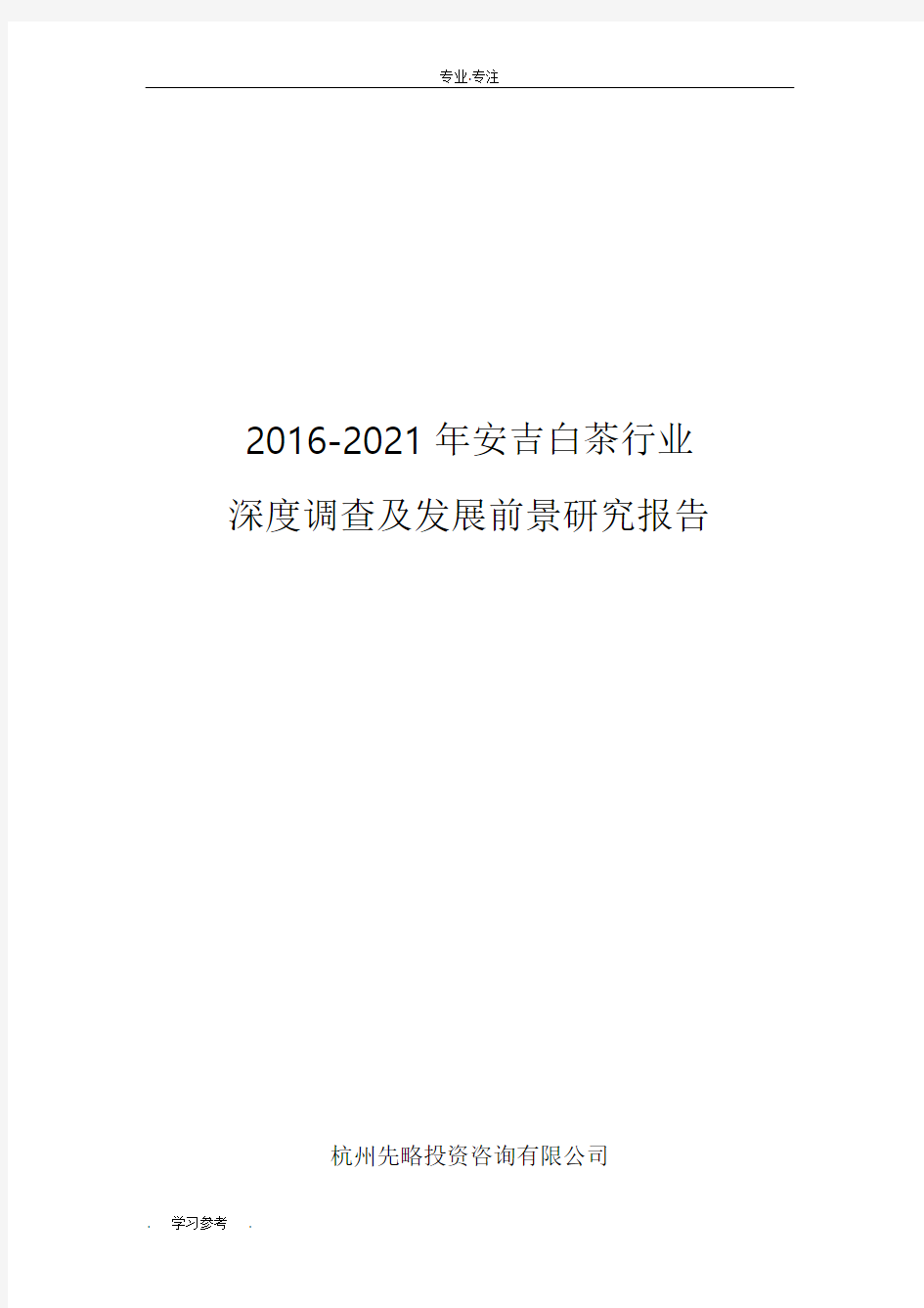 2016_2021年安吉白茶行业深度调查与发展前景研究报告