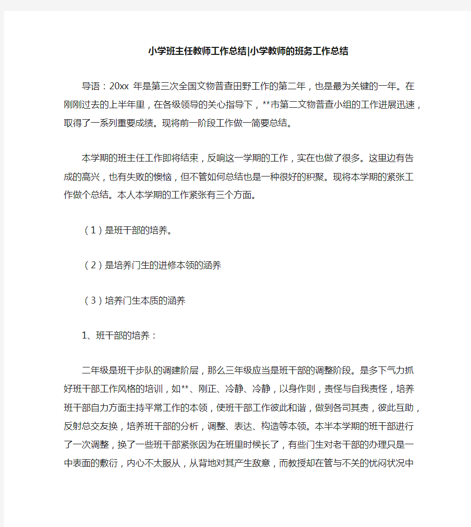 小学班主任教师工作总结小学教师的班务工作总结