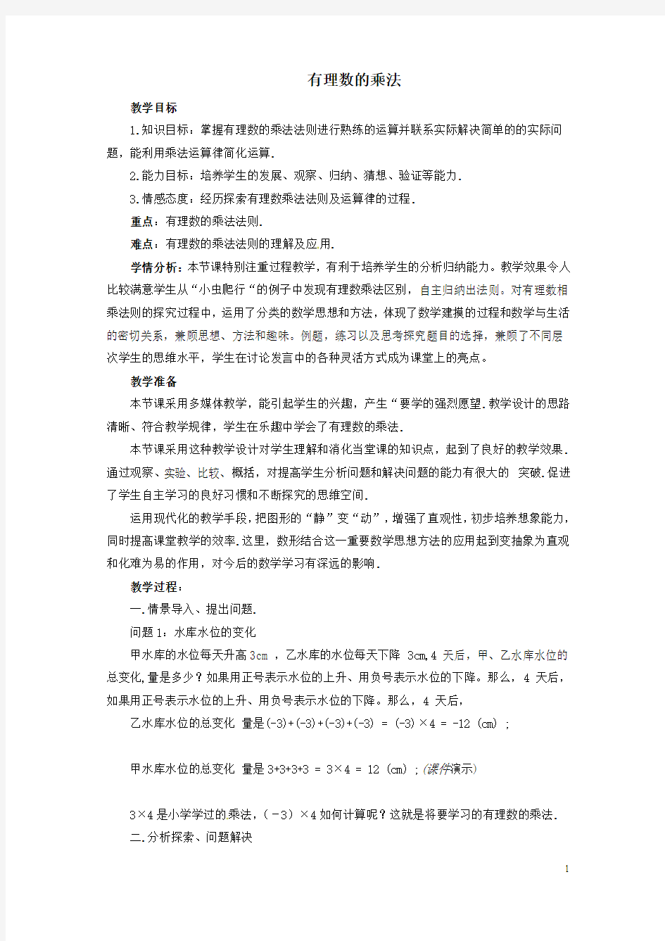 有理数的乘法.4《有理数的乘除法》教案-(新版)新人教版