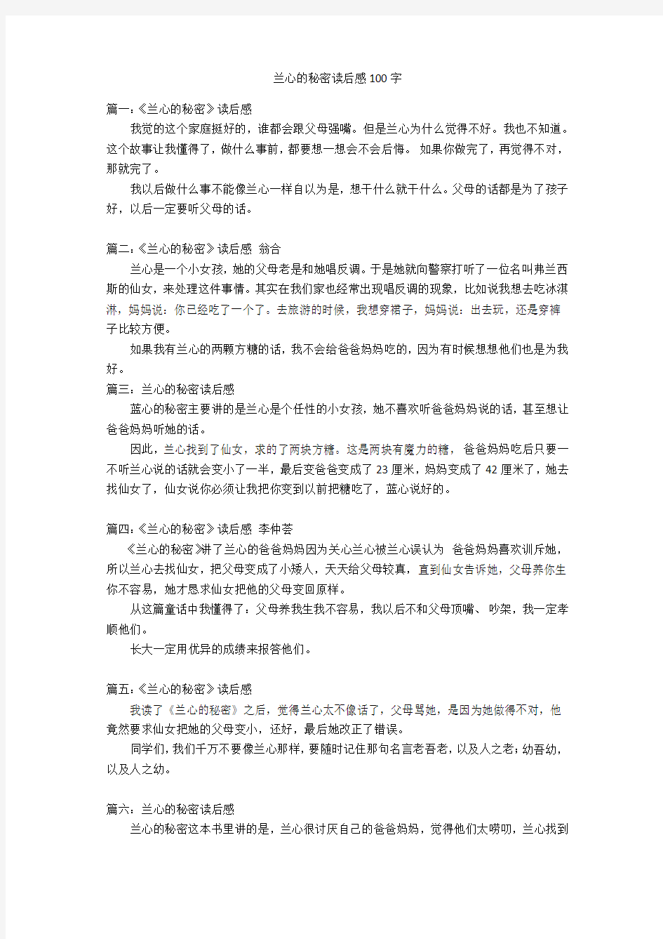 兰心的秘密读后感100字优秀作文