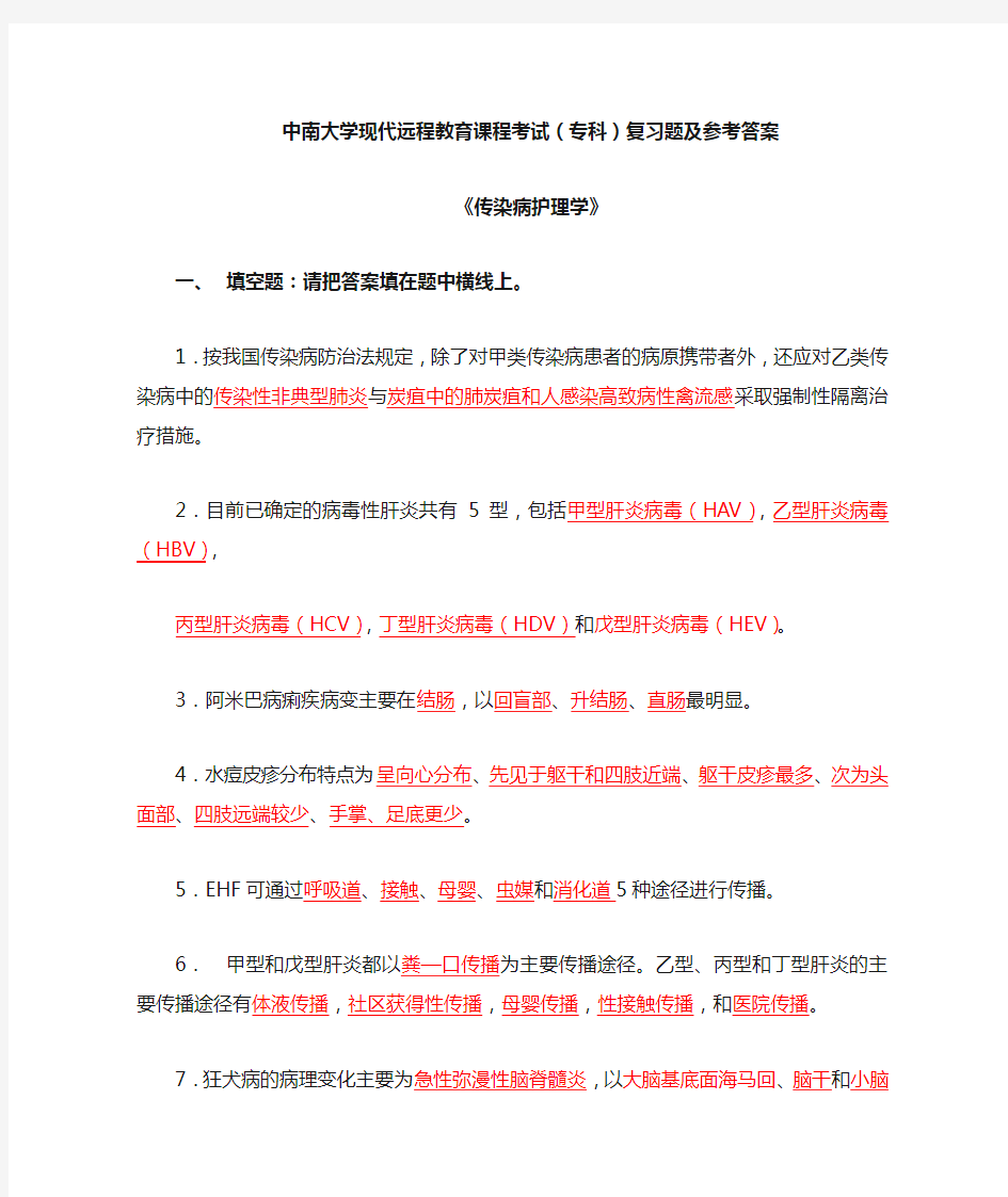 传染病护理_学复习题及答案1