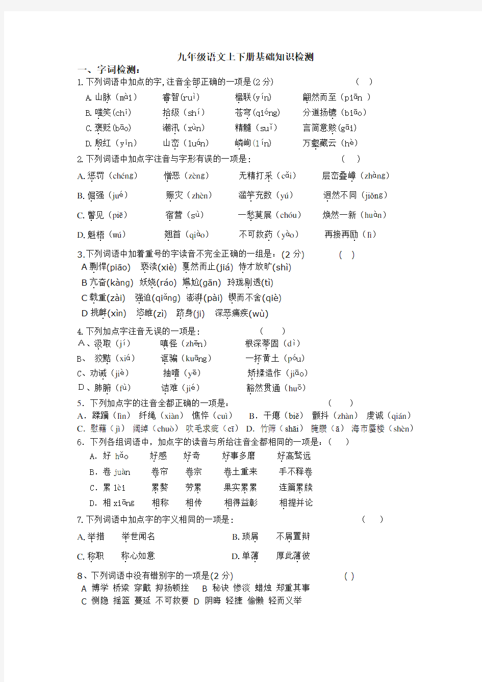 九年级语文上下册基础知识检测