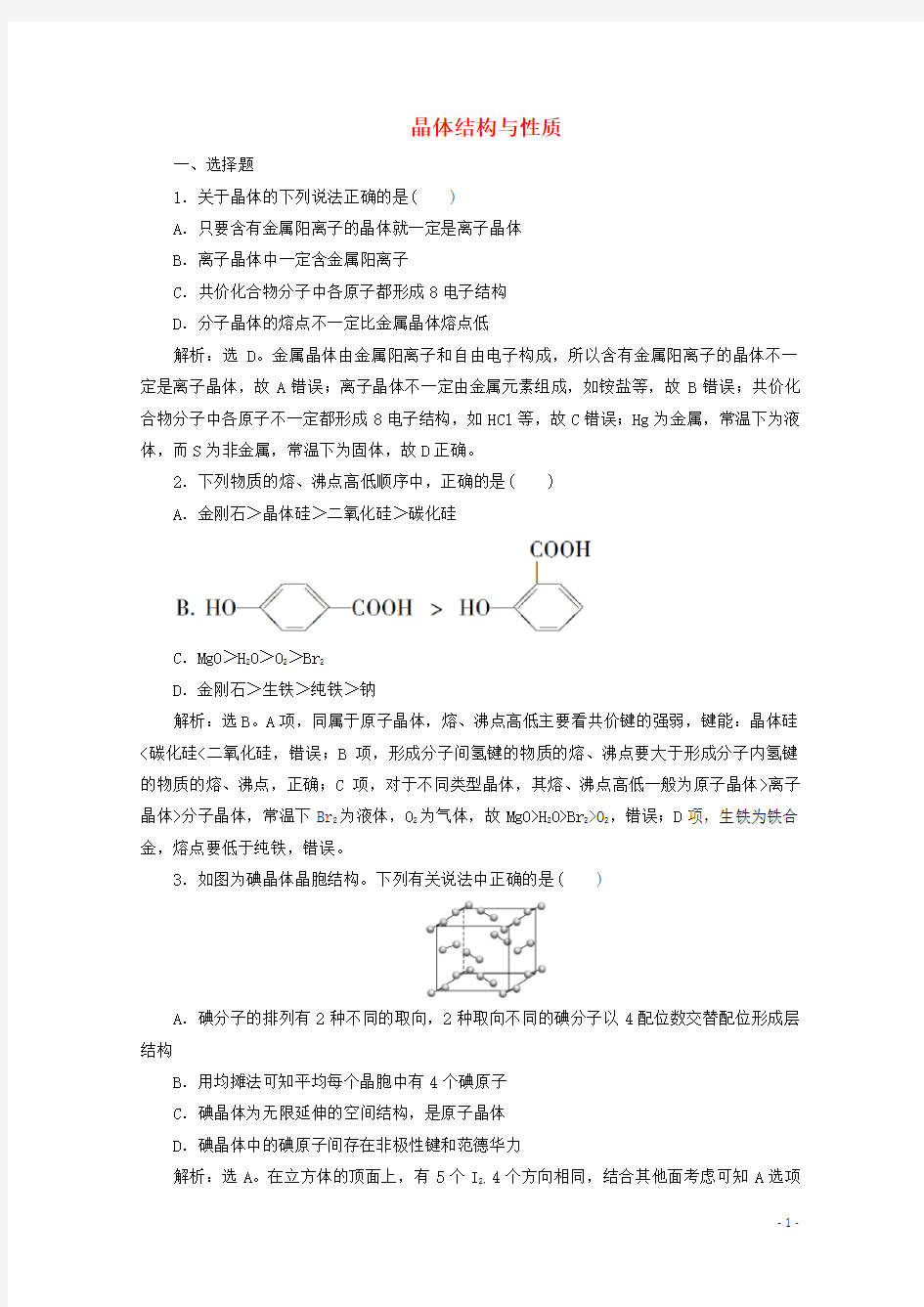 2020版高考化学大一轮复习 第38讲 晶体结构与性质练习(含解析)