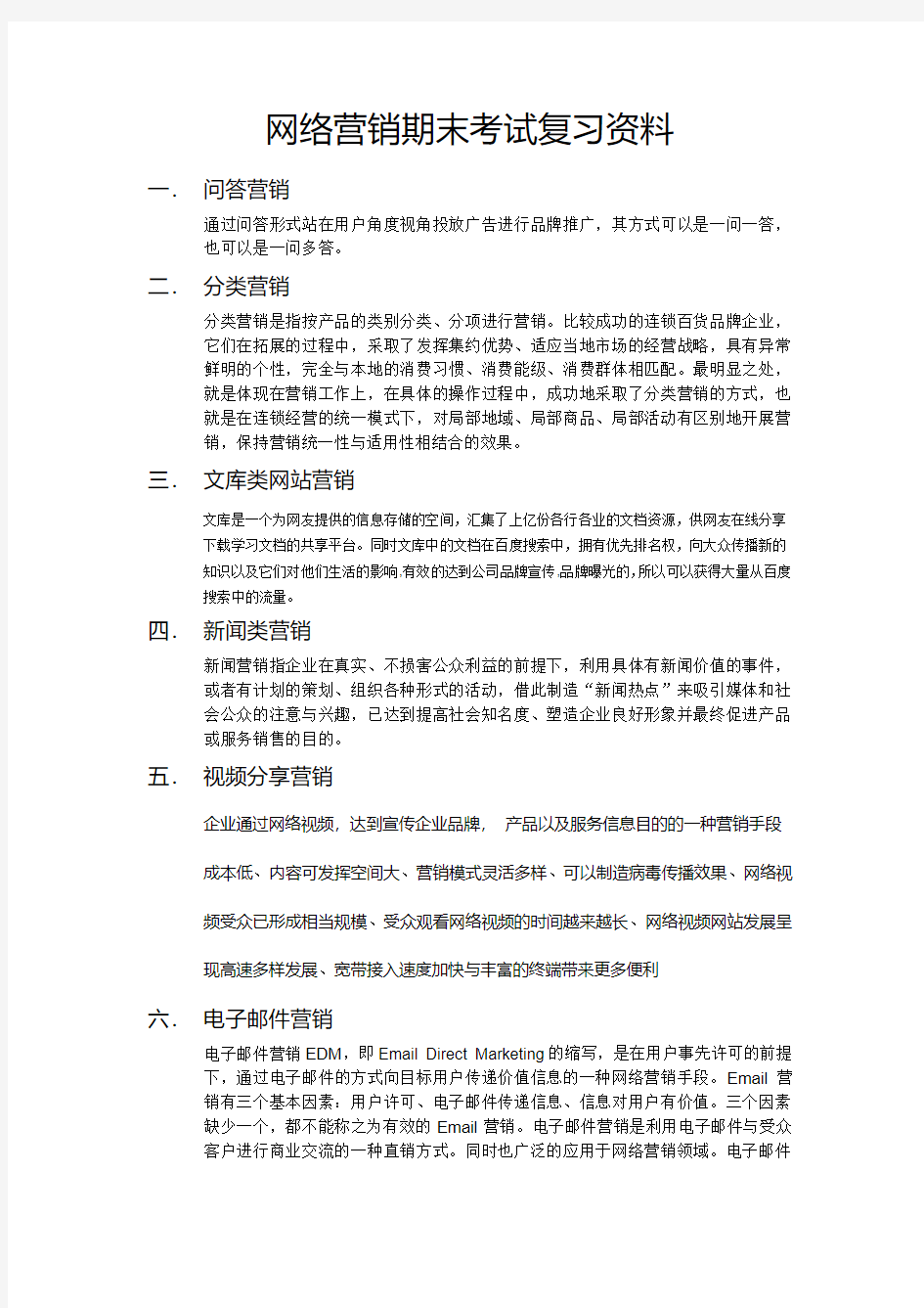 网络营销期末考试复习资料