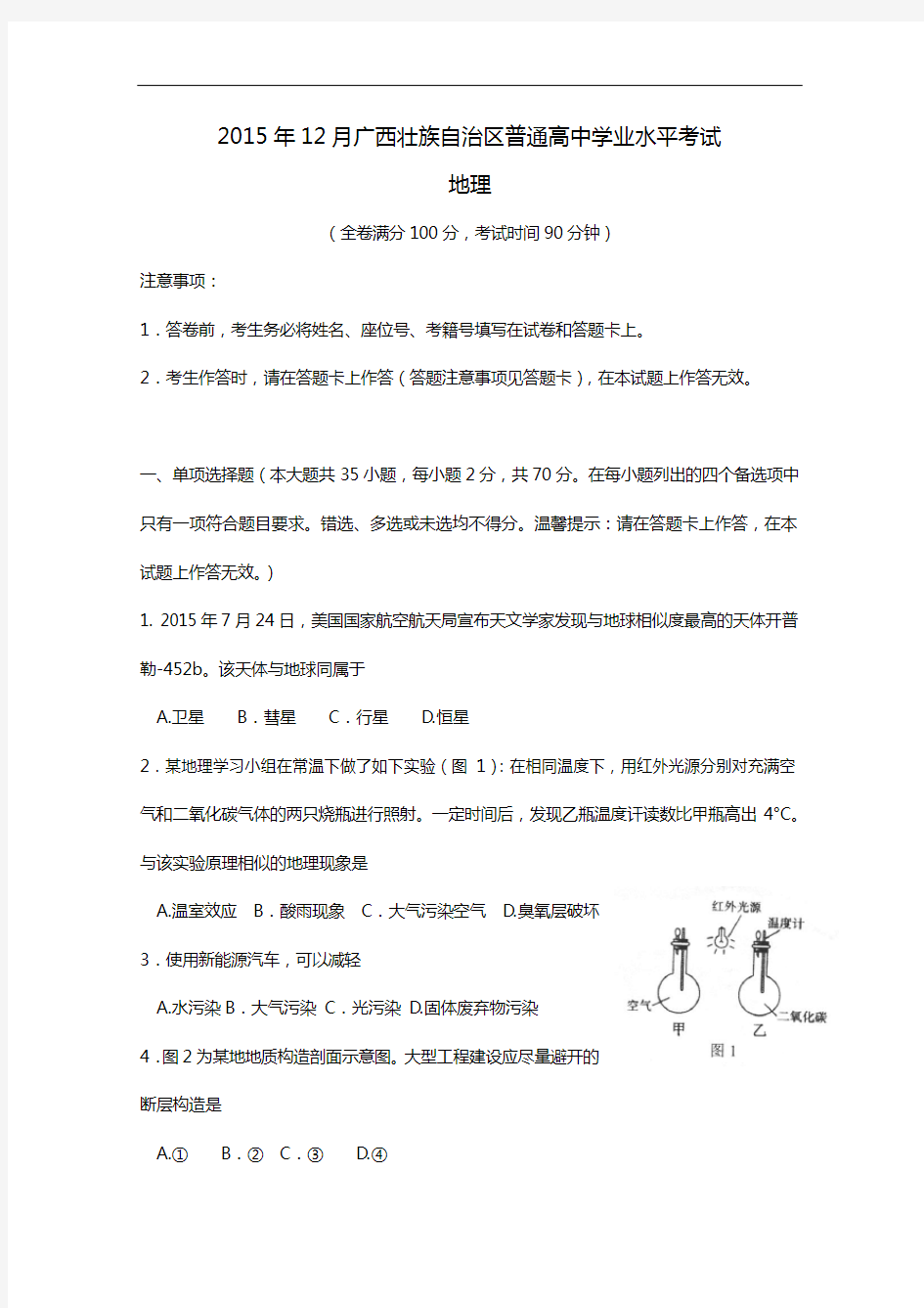 201512月广西壮族自治区普通高中学业水平考试(地理)