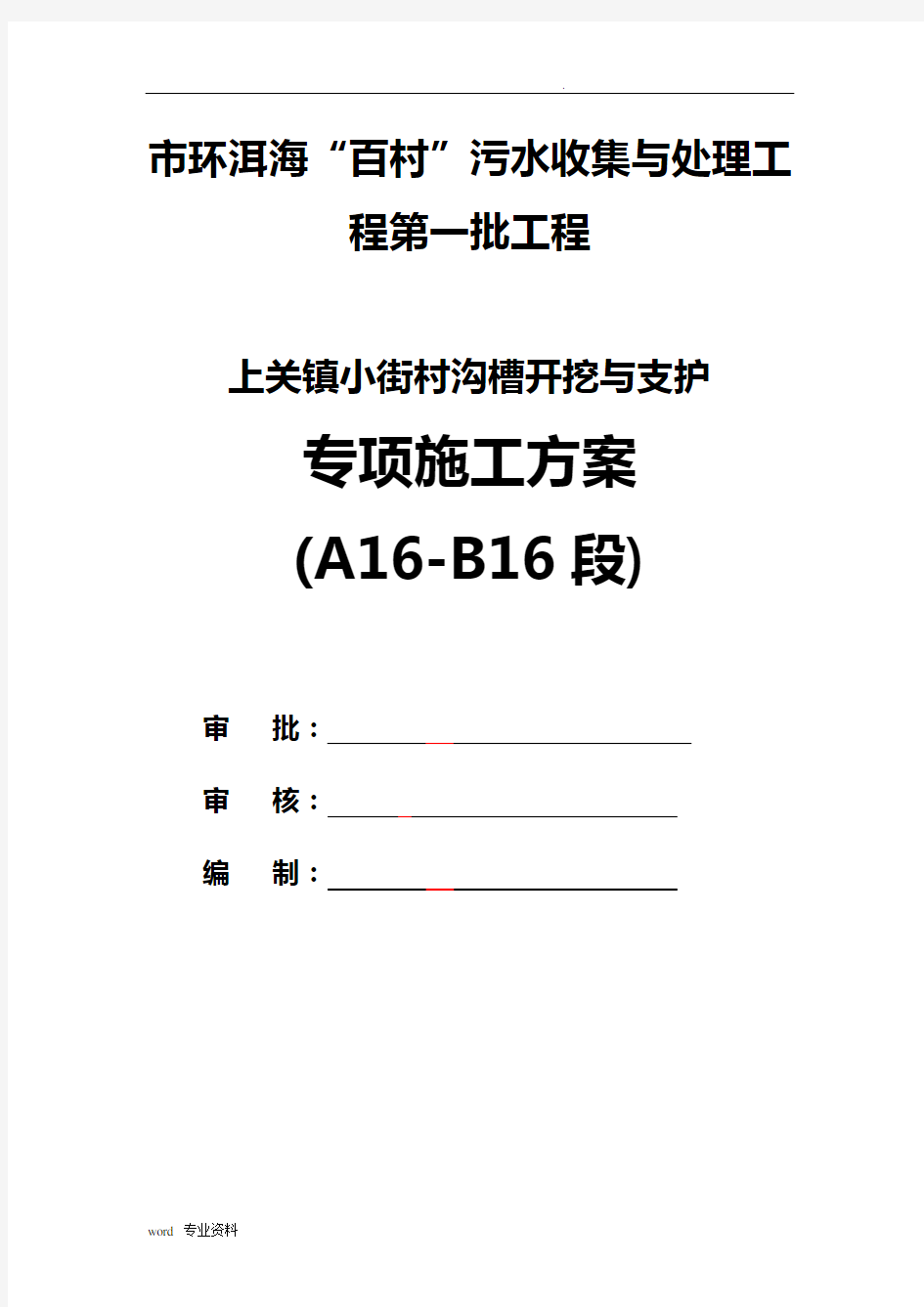 沟槽开挖与支护专项施工方案