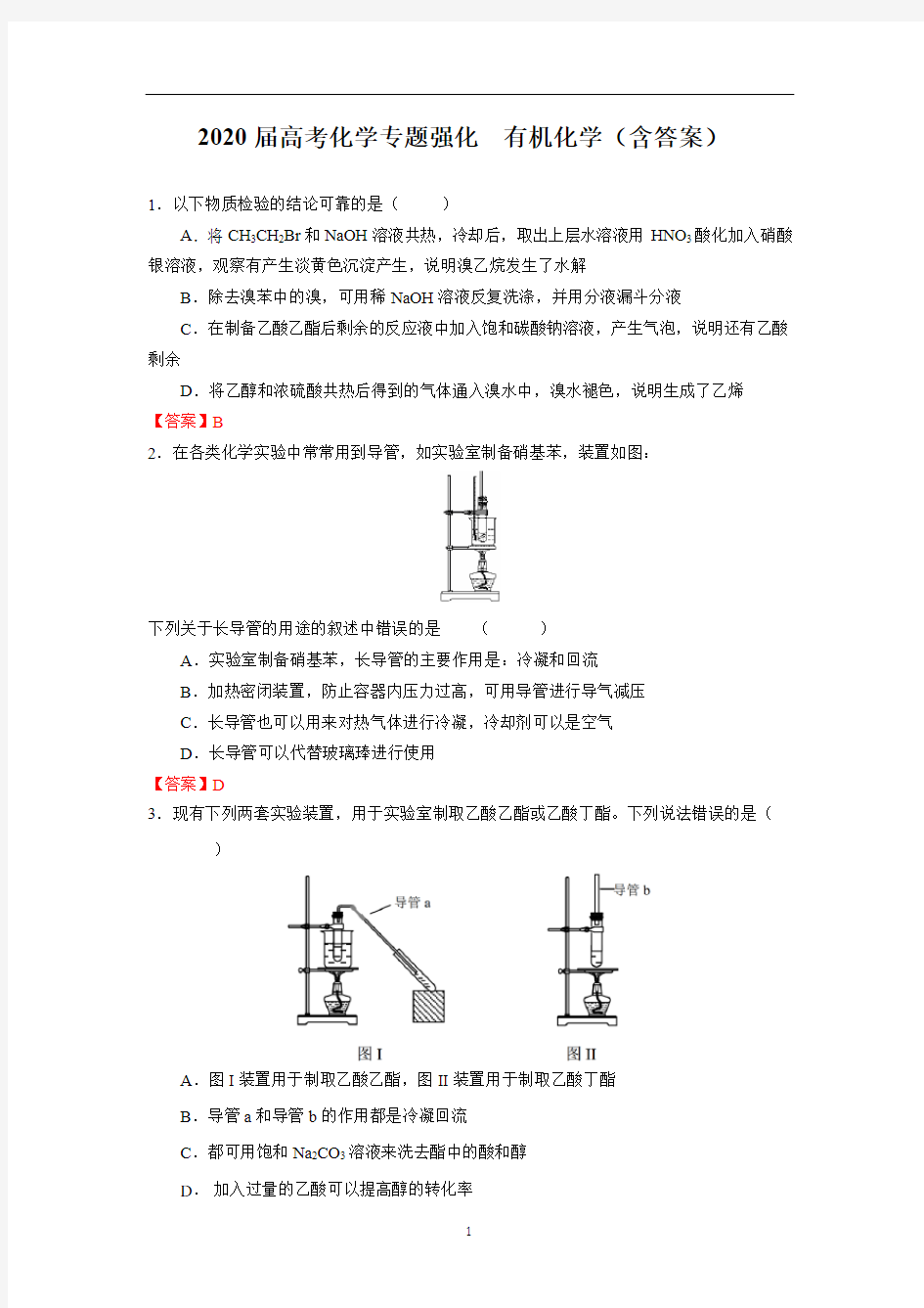 高考化学专题强化  有机化学