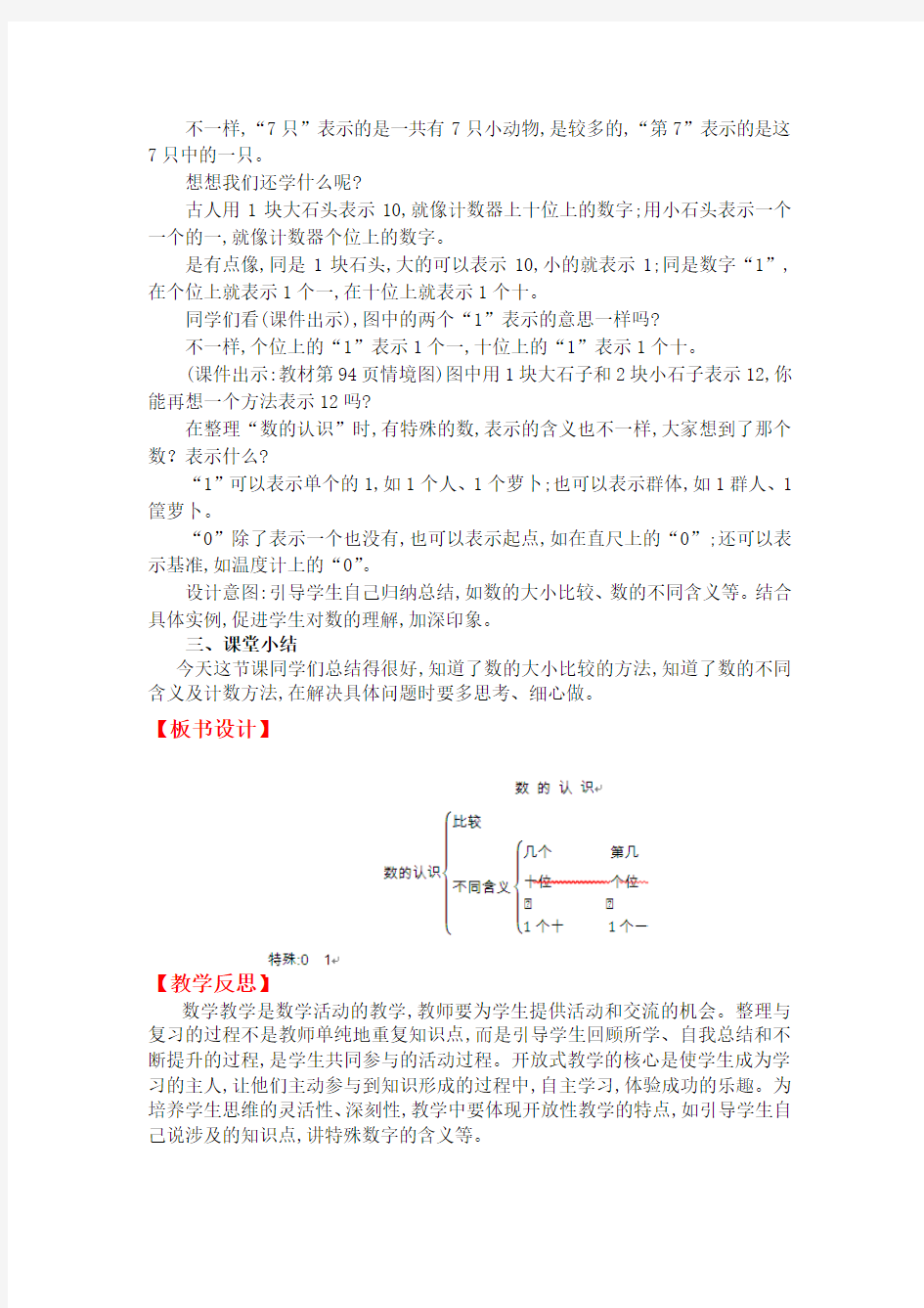 北师大版一年级数学上册  第一课时  数的认识