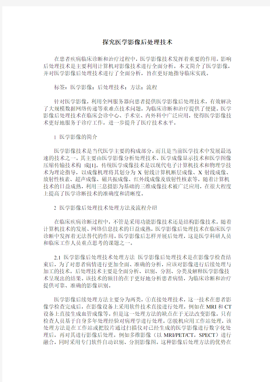 探究医学影像后处理技术