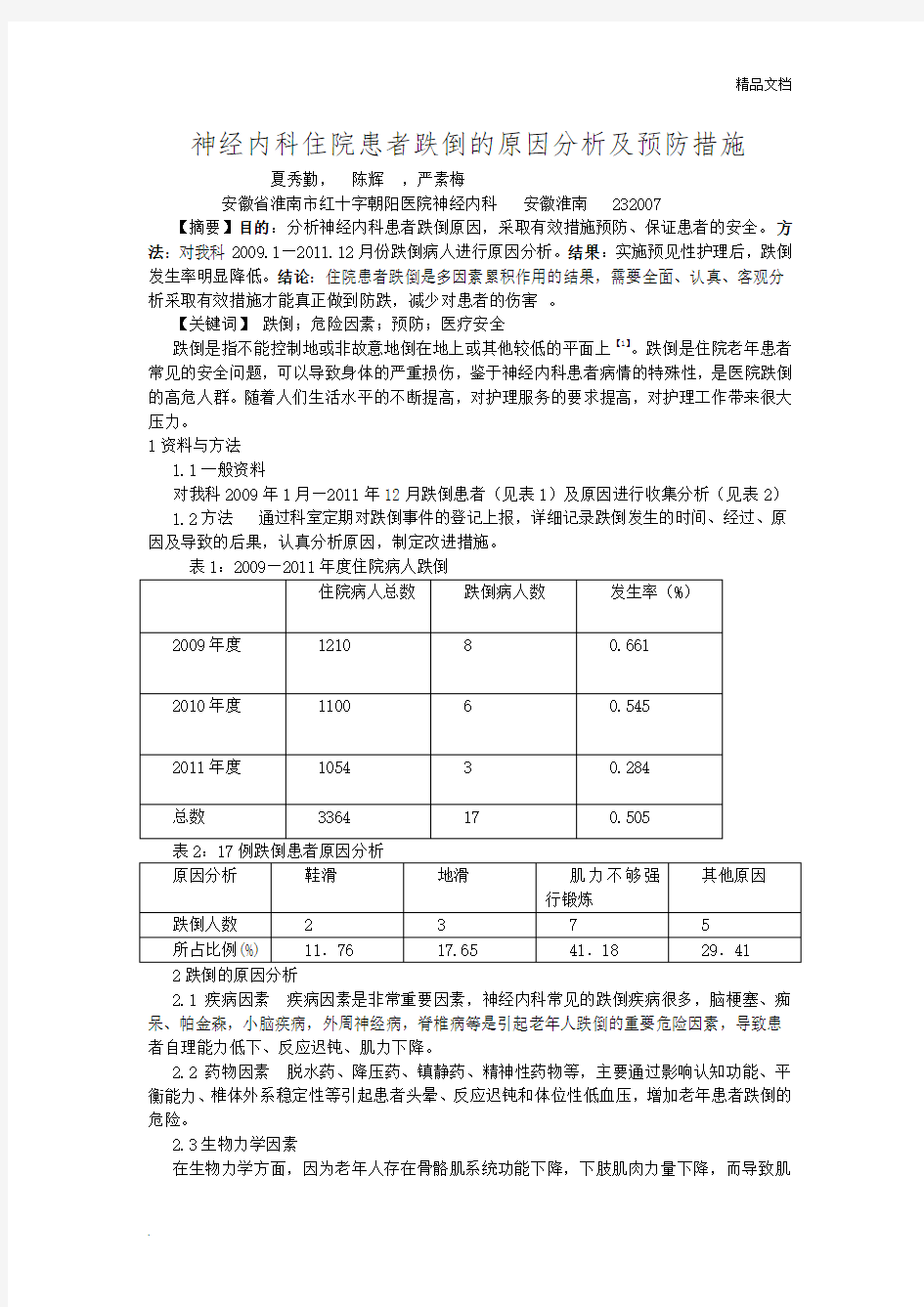 预防跌倒的护理措施