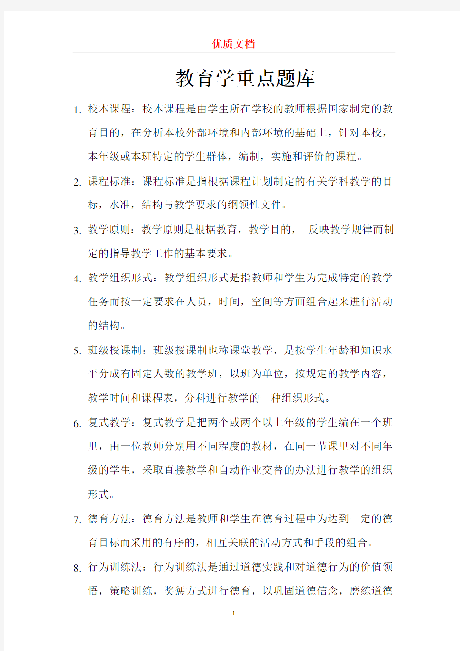 教师资格证考试全部重点名词解释