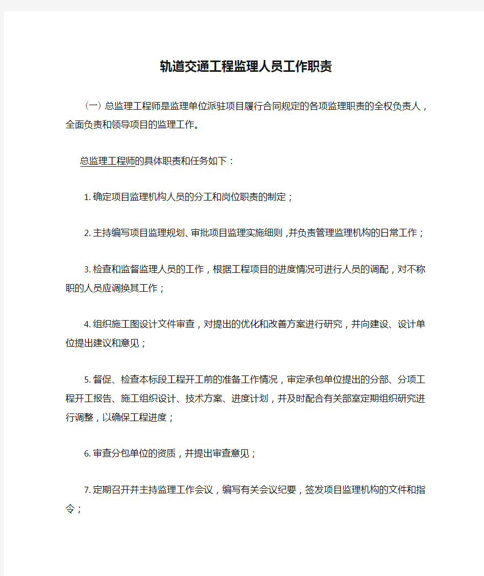 轨道交通工程监理人员工作职责