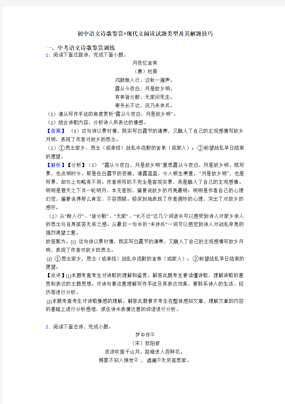 初中语文诗歌鉴赏+现代文阅读试题类型及其解题技巧