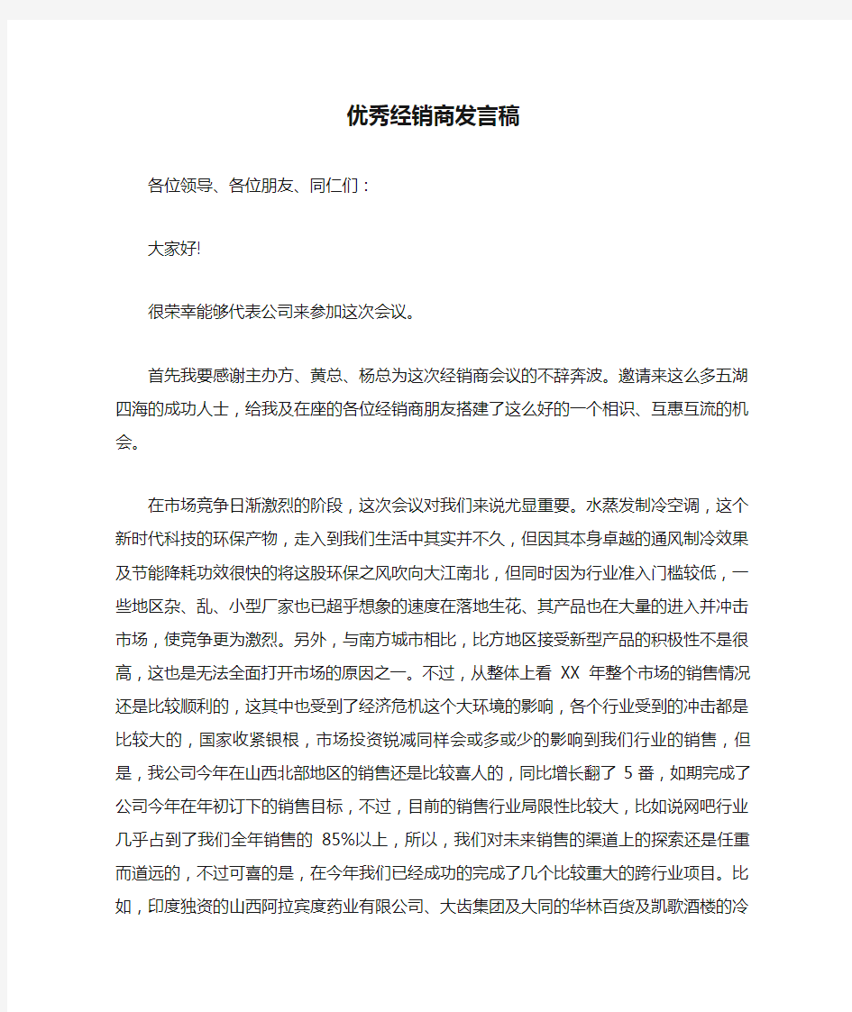 优秀经销商发言稿