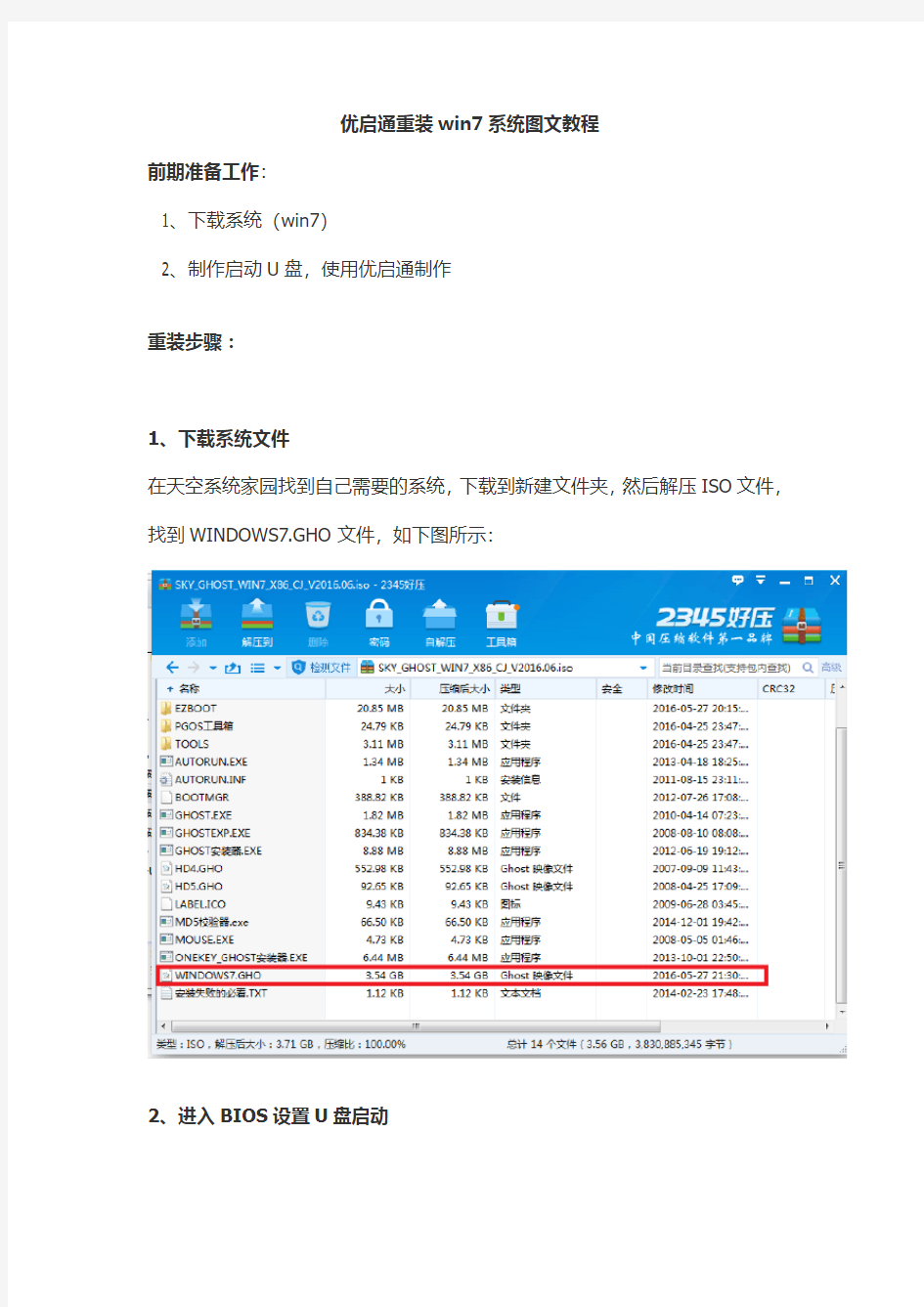 优启通重装win7系统图文教程