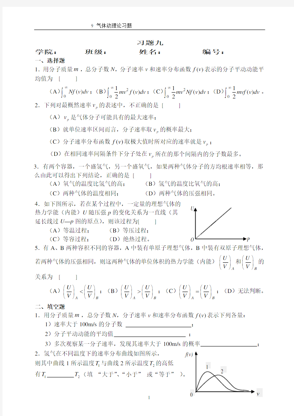 9 气体动理论习题