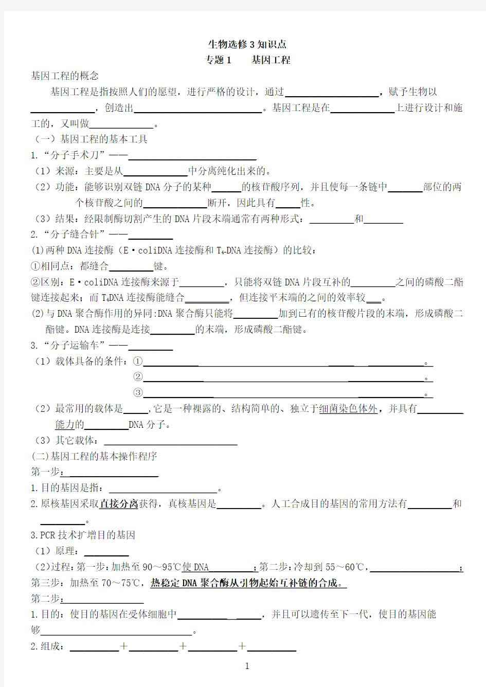 生物选修3知识点专题1基因工程基因工程的概念基因工程是指按照