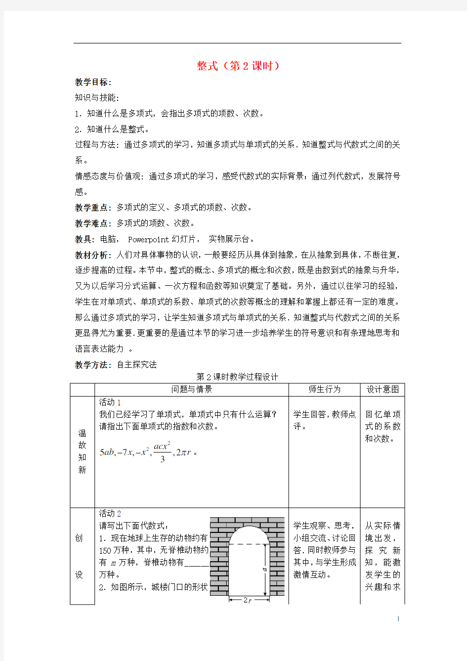 七年级数学上册 整式(第一课时)教案人教版 (1)