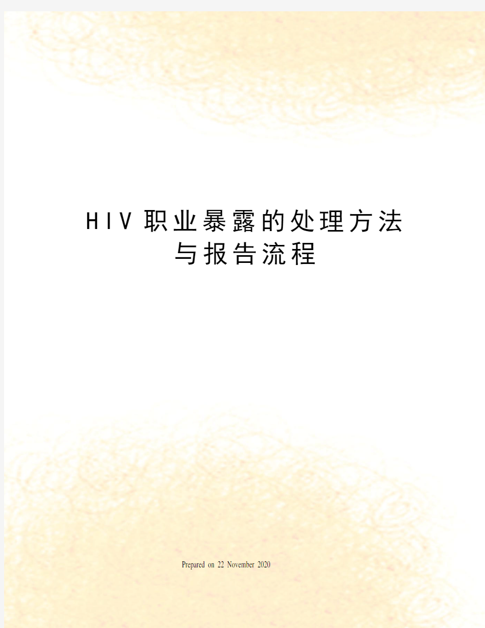 HIV职业暴露的处理方法与报告流程
